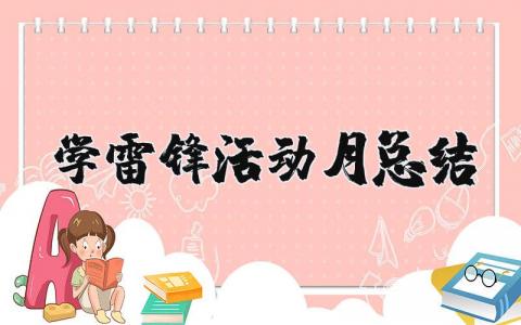 學雷鋒活動月總結 學雷鋒活動月總結 16篇