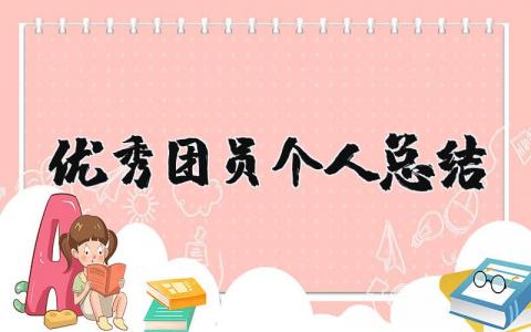 優(yōu)秀團(tuán)員個人總結(jié) 優(yōu)秀團(tuán)員個人總結(jié)怎么寫 11篇