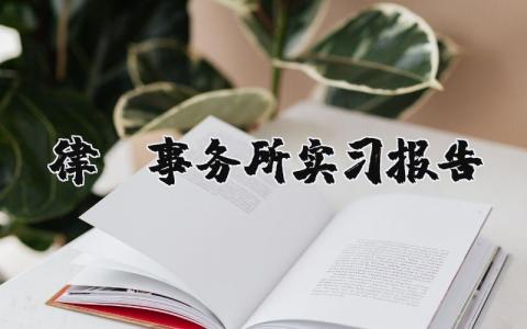 律師事務所實習報告 在律師事務所的實踐報告怎么寫 5篇