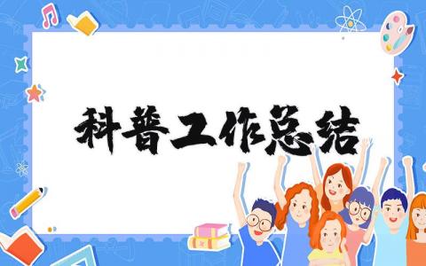 科普工作總結 農村科普工作總結 19篇