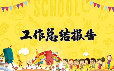 工作總結報告 工作總結報告結尾 17篇