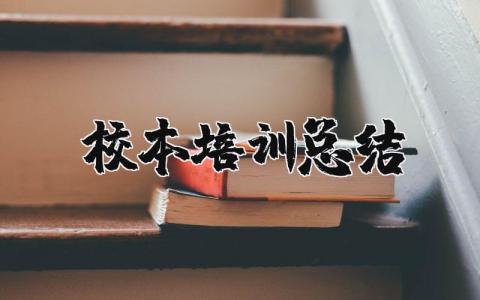 校本培訓總結 教師校本培訓總結 19篇