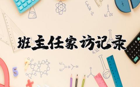 班主任家訪記錄 班主任家訪記錄內容及家長意見和建議 12篇