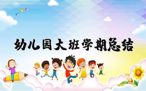 幼兒園大班學期總結 幼兒園大班學期總結美篇 18篇