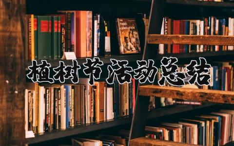 植樹節活動總結  14篇