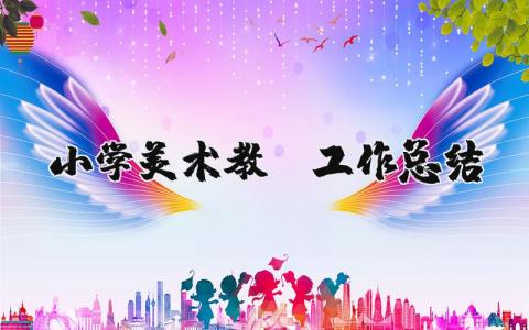 小學(xué)美術(shù)教師工作總結(jié)  15篇