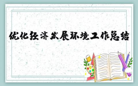 優化經濟發展環境工作總結 優化經濟發展環境工作總結 17篇
