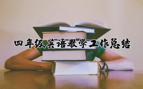 四年級英語教學工作總結 四年級英語教學工作總結第二學期免費 7篇