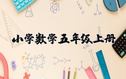 小學數學五年級上冊  19篇