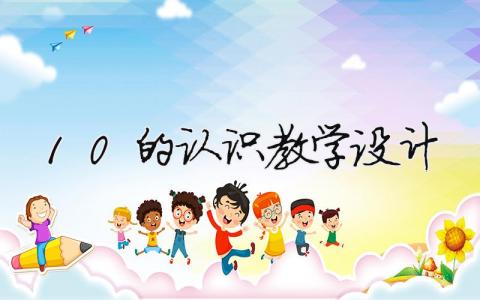 10的認(rèn)識教學(xué)設(shè)計 10的認(rèn)識教學(xué)設(shè)計優(yōu)秀教案 9篇