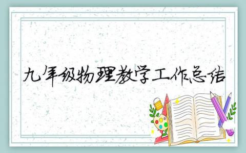 九年級物理教學工作總結 九年級物理教學工作總結個人300字 12篇