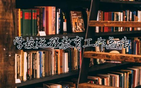 學校遠程教育工作總結 學校遠程教育工作總結報告 13篇