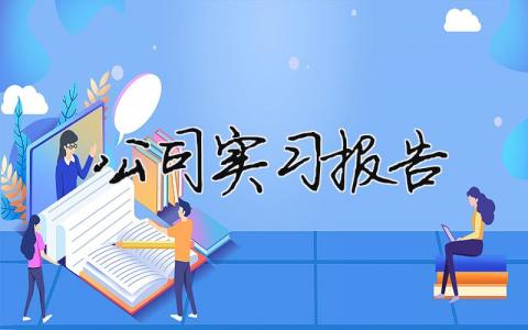 公司實習報告 實習報告范文3000字 19篇