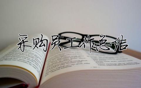 采購員工作總結 采購員工作總結500字 21篇