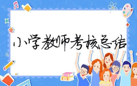 小學(xué)教師考核總結(jié) 小學(xué)教師考核表年度個(gè)人總結(jié) 19篇