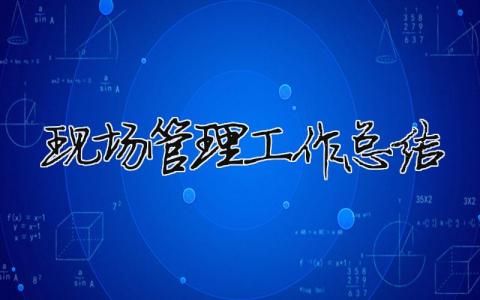現場管理工作總結 精選14篇
