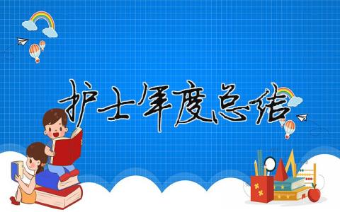 護士年度總結 精選17篇