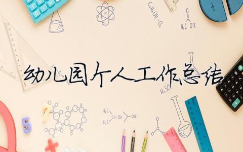 幼兒園個人工作總結 精選20篇