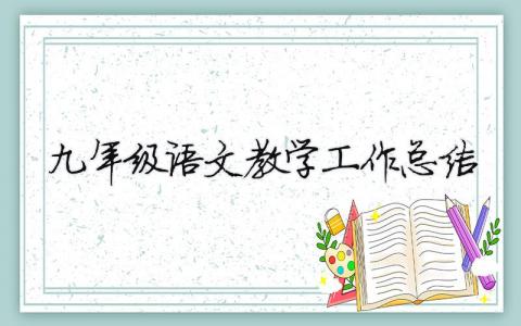 九年級語文教學工作總結 精選5篇