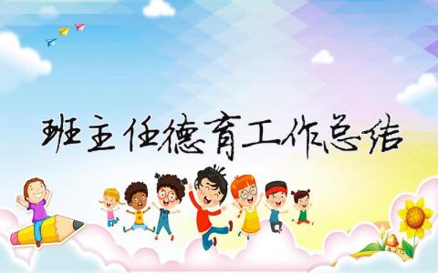 班主任德育工作總結 精選17篇