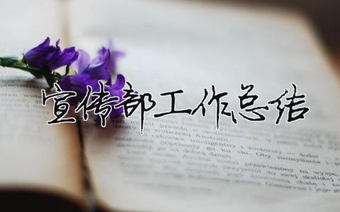 宣傳部工作總結 精選18篇