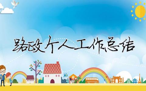 路政個人工作總結 精選10篇