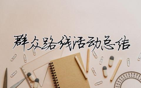 群眾路線活動總結(jié) 精選7篇