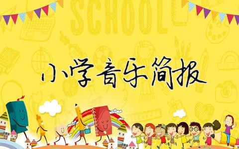 小學音樂簡報 精選15篇