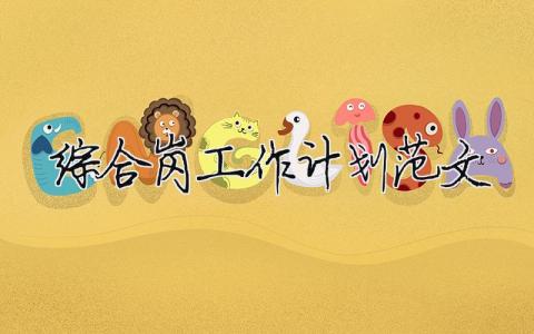 綜合崗工作計劃范文 精選18篇