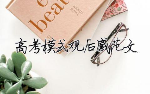 高考模式觀后感范文（精選10篇）