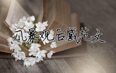 2021風暴觀后感范文（精選10篇）