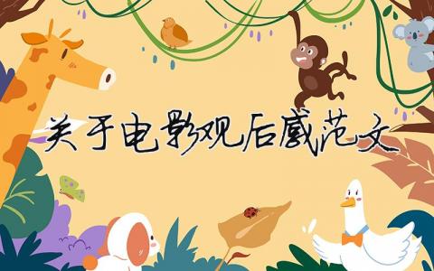 關于電影觀后感范文（精選16篇）