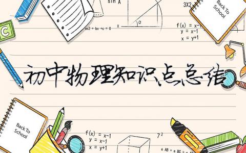 初中物理知識點總結(jié)（精選11篇）