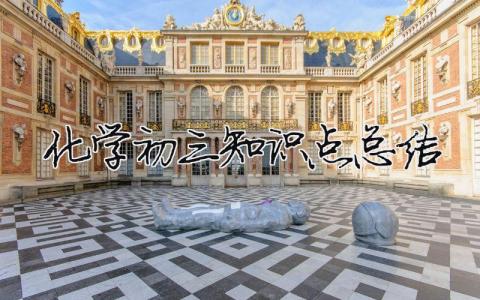 化學初三知識點總結（精選5篇）