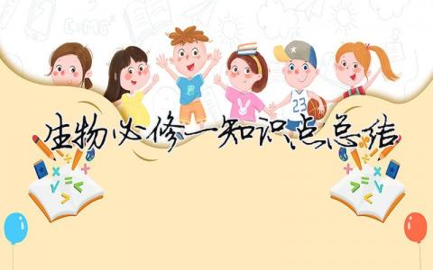 生物必修一知識點(diǎn)總結(jié)（精選5篇）