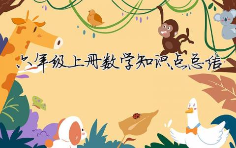 六年級上冊數(shù)學(xué)知識點總結(jié)（精選14篇）