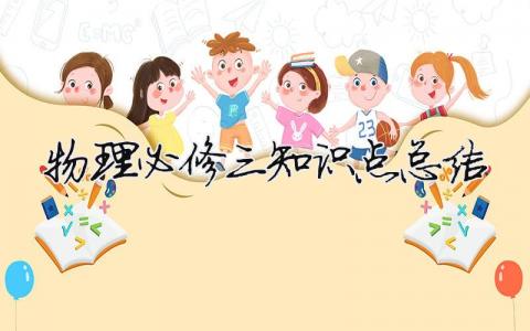 物理必修三知識點總結（精選6篇）
