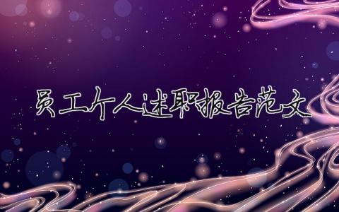 員工個人述職報告范文（精選18篇）