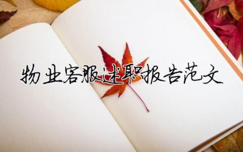 物業客服述職報告范文（精選12篇）