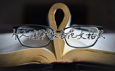 個人述職報告范文格式（精選21篇）