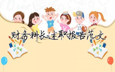 財務科長述職報告范文（精選11篇）