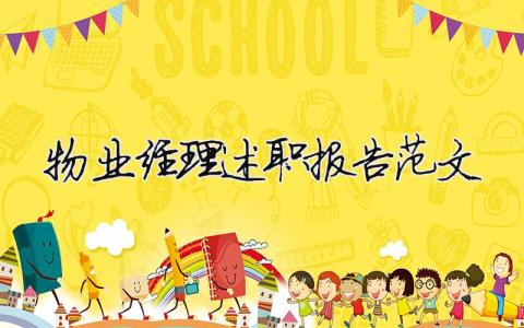 物業經理述職報告范文（精選16篇）