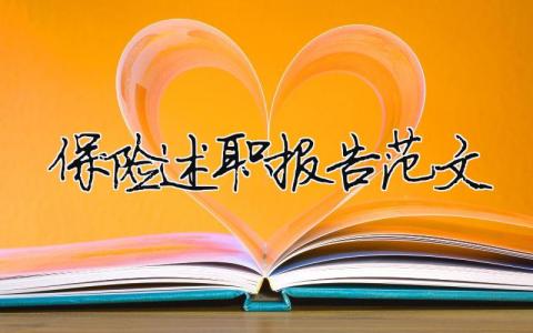 保險述職報告范文（精選14篇）