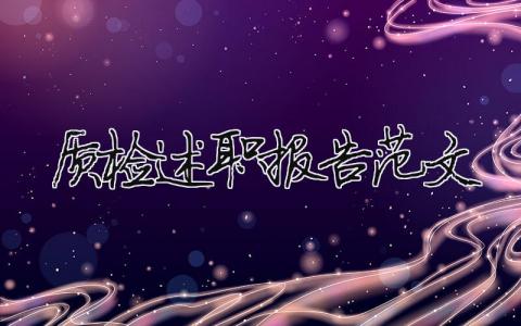 質檢述職報告范文最新版本（精選6篇）