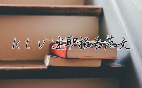 ktv述職報告范文（精選5篇）