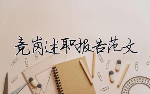 競崗述職報告范文大全（精選8篇）