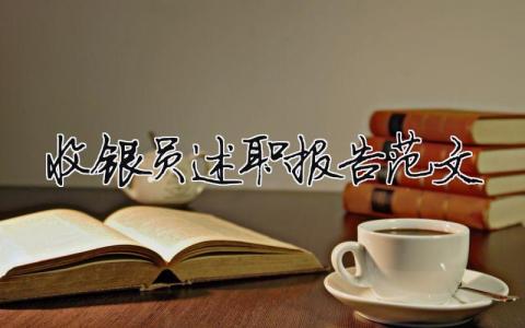 收銀員述職報告范文模板大全最新版本（精選9篇）