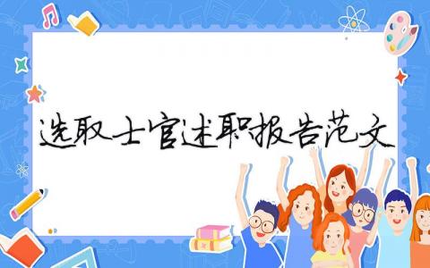 選取士官述職報告范文（精選11篇）