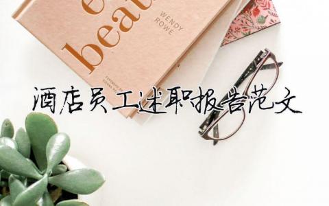 酒店員工述職報告范文（精選9篇）