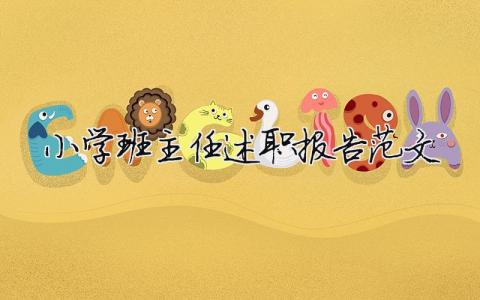 小學班主任述職報告范文（精選16篇）